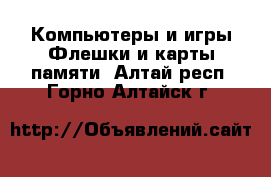 Компьютеры и игры Флешки и карты памяти. Алтай респ.,Горно-Алтайск г.